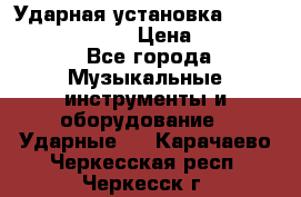 Ударная установка TAMA Superstar Custo › Цена ­ 300 000 - Все города Музыкальные инструменты и оборудование » Ударные   . Карачаево-Черкесская респ.,Черкесск г.